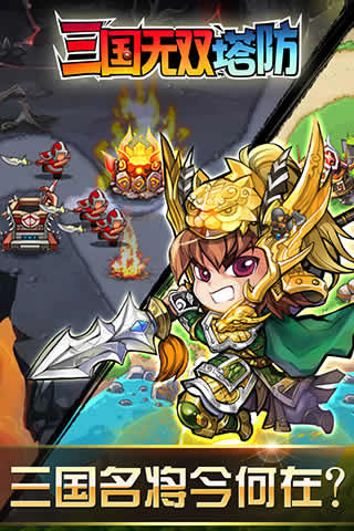三国无双塔防官方