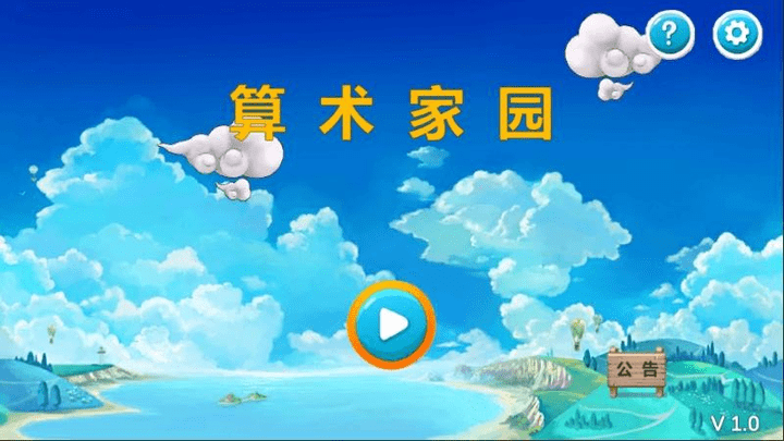 算术家园最新版 算术家园手游下载