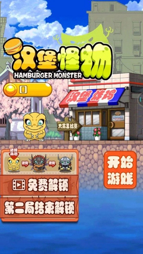 汉堡怪物游戏