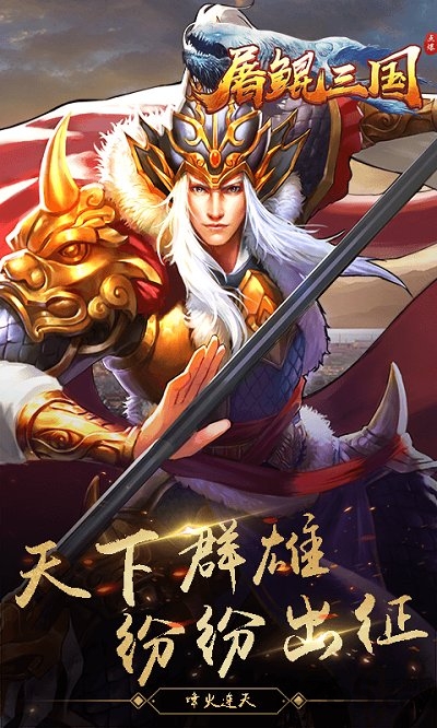 屠鲲三国手游
