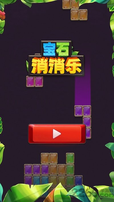 宝石消消乐红包版