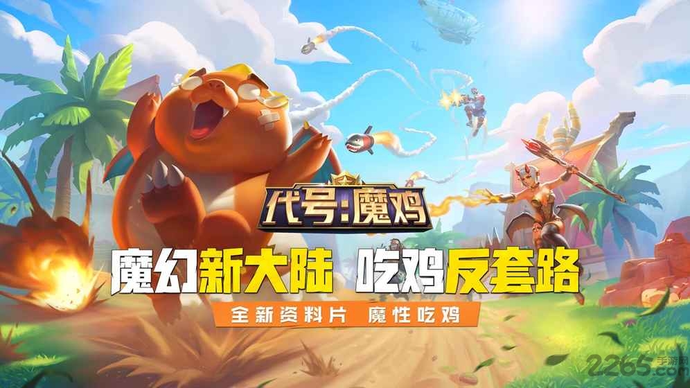 代号魔鸡最新版