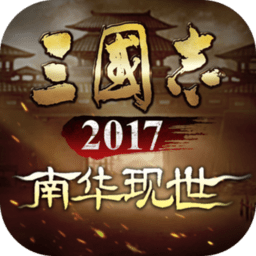 三国志2017360客户端