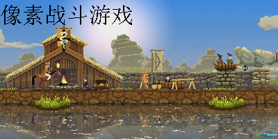 像素战斗游戏