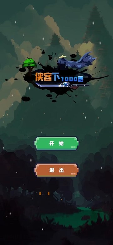 武侠下1000层游戏(侠客下100层)