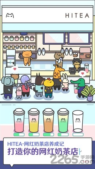 hitea网红奶茶店养成记