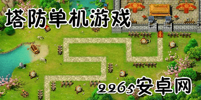塔防单机游戏
