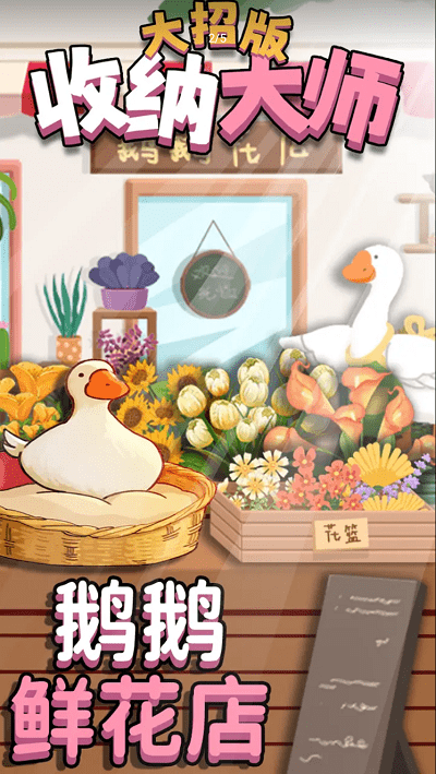 收纳大师大招版手游最新版