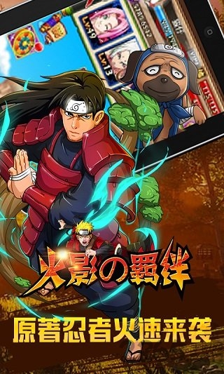 火影の羁绊手游 火影の羁绊手游下载