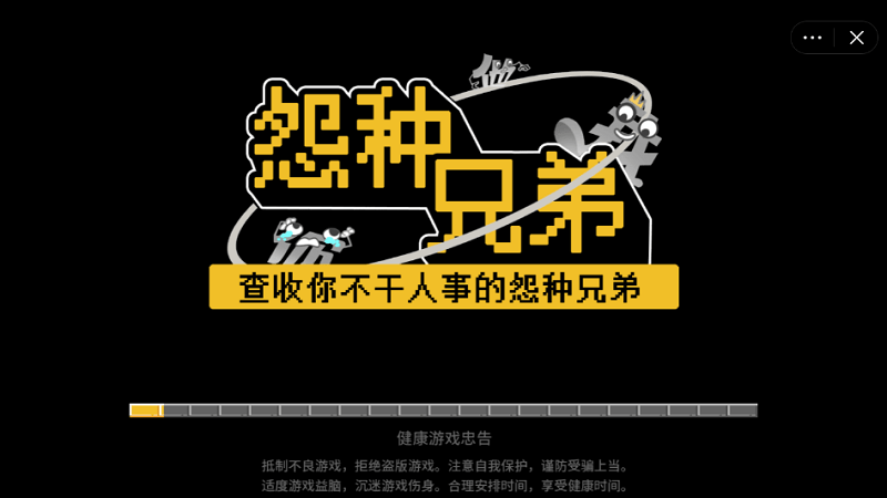 怨种兄弟游戏