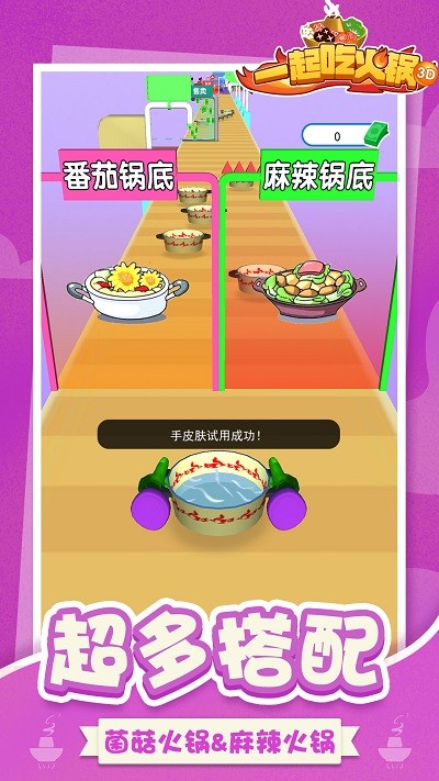 一起吃火锅3D游戏 一起吃火锅3D手机版下载