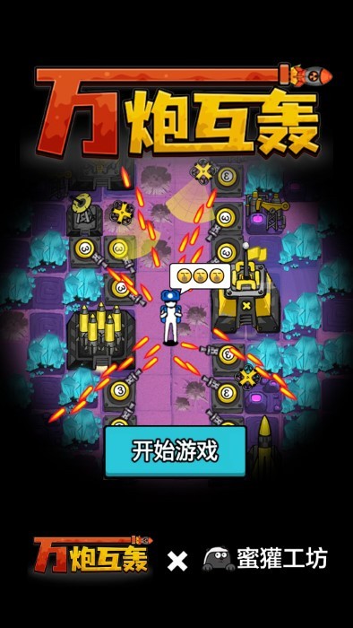 万炮互轰游戏 万炮互轰最新版下载