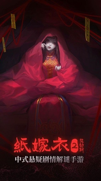 纸嫁衣2奘铃村无广告