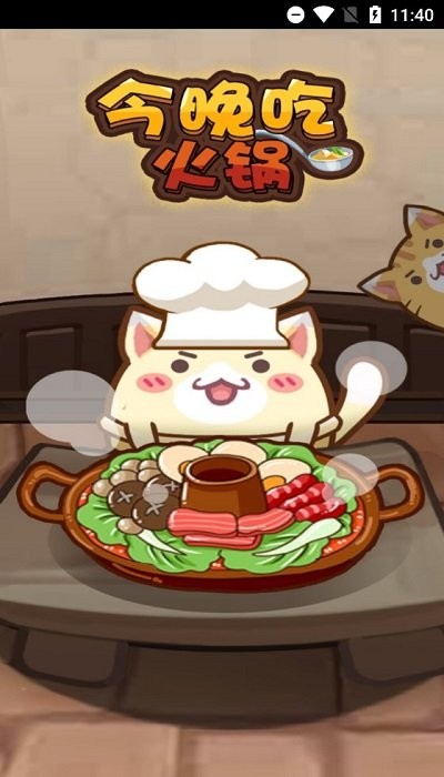 今晚吃火锅游戏 今晚吃火锅手机版下载
