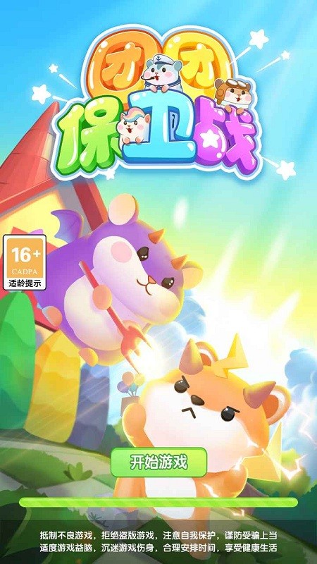 团团保卫战手机版