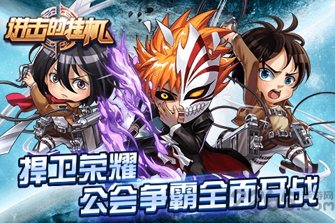 进击的挂机百度客户端