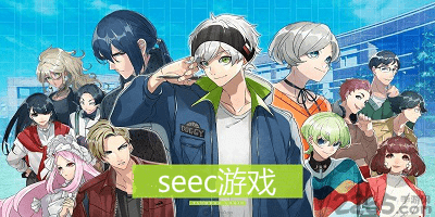 seec游戏