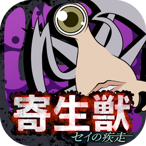 寄生兽生命疾走中文游戏