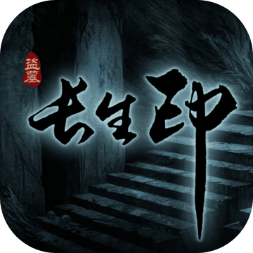 盗墓长生印最新版