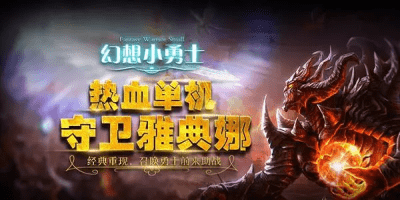幻想小勇士