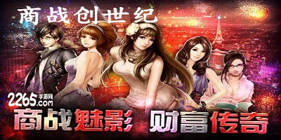 商战创世纪