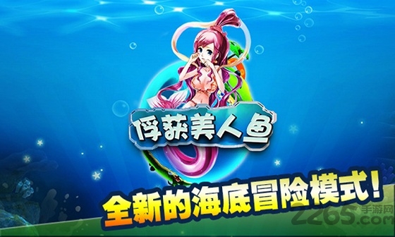 俘获美人鱼手机版