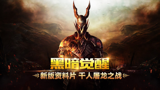 黑暗纪元手游 黑暗纪元官网