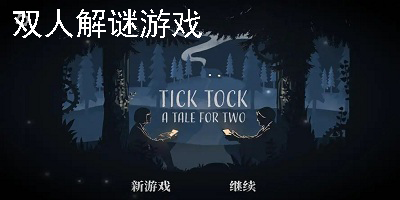 双人解谜游戏
