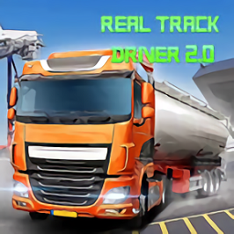真正的赛道司机手机版(Real Track Driver 2.0)