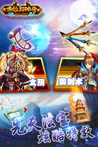 诛仙封神传至尊版