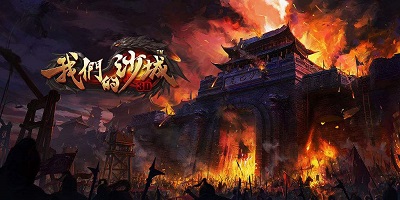 我们的沙城