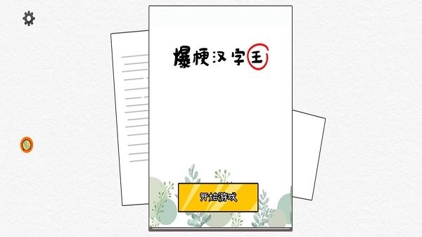 爆梗汉字王游戏下载