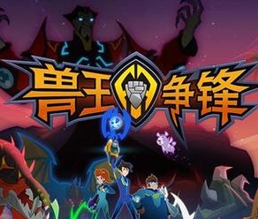 兽王争锋游戏