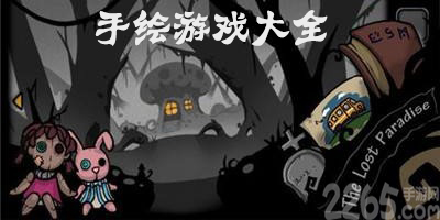 手绘游戏