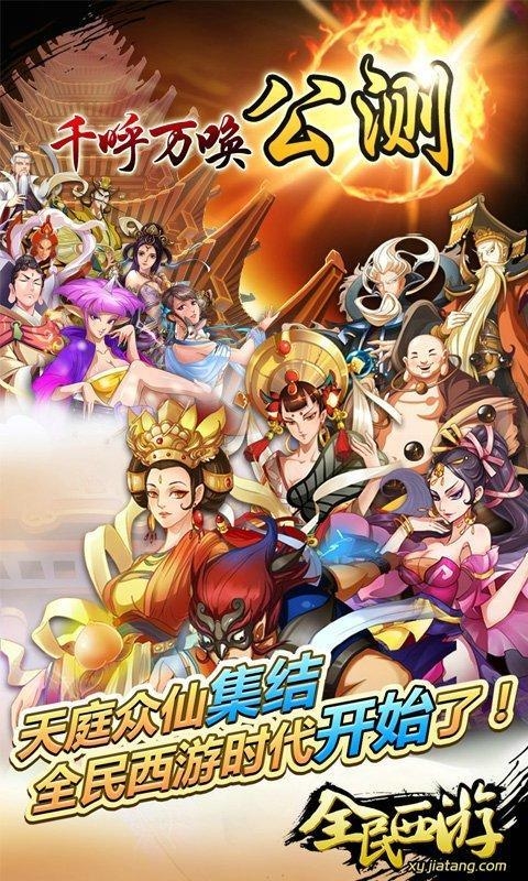 全民西游百度手游