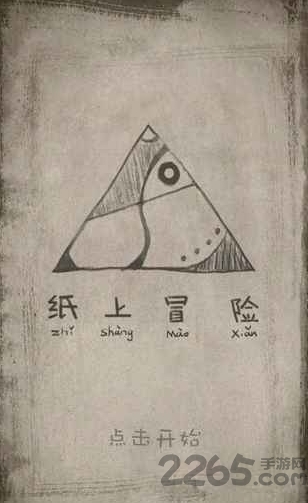 纸上冒险内测版
