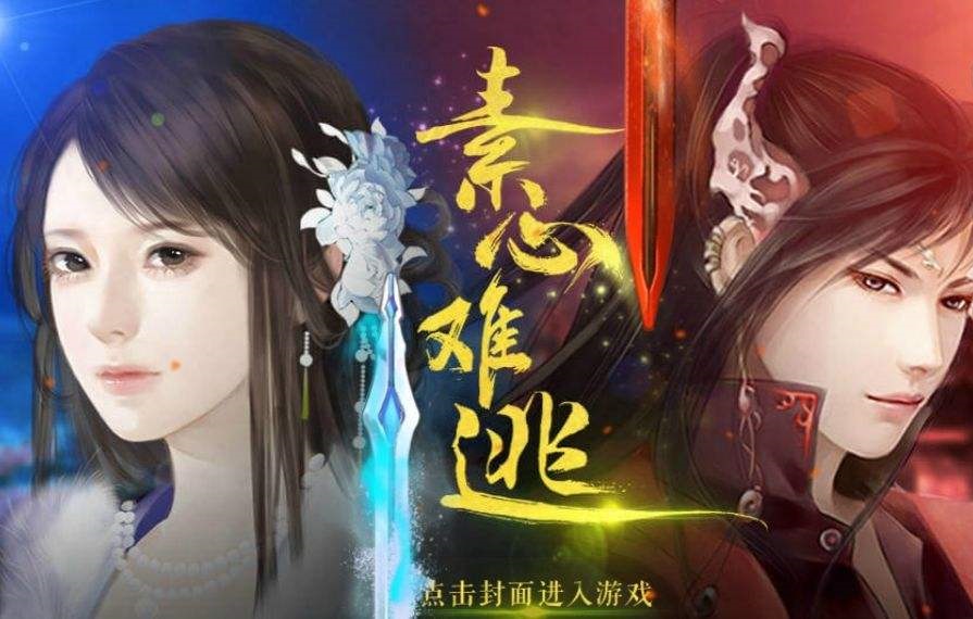 素心难逃破解版