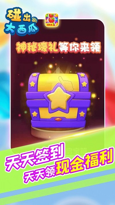 碰出大西瓜游戏