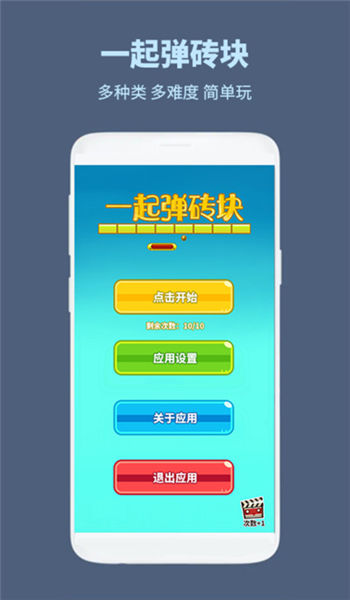 一起弹砖块游戏下载