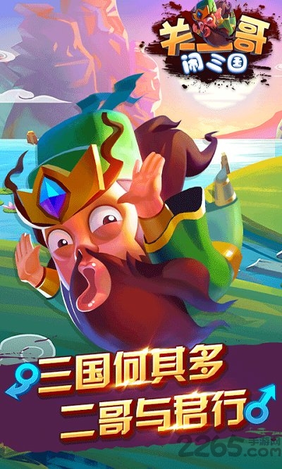关二哥闹三国官方版下载