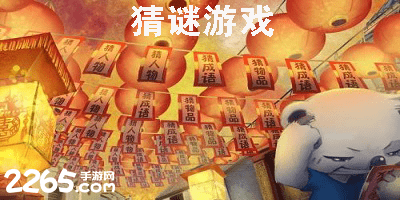 猜谜游戏
