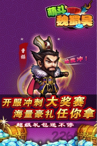 萌斗魏蜀吴手机游戏
