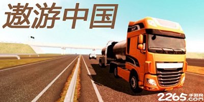遨游中国