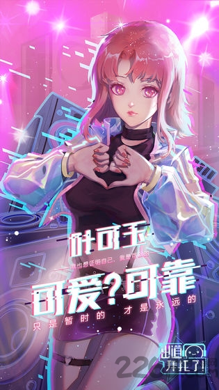 出道拜托了最新版