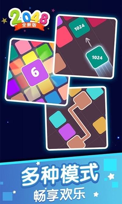 2048全新版手机下载