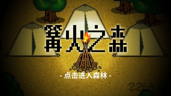 篝火之森最新版