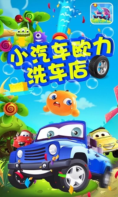 小汽车欧力洗车店最新版