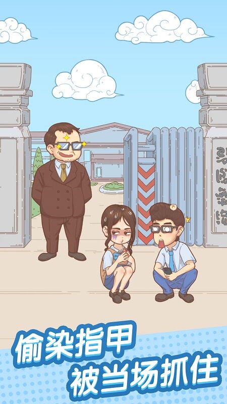 抓到你了坏学生最新版
