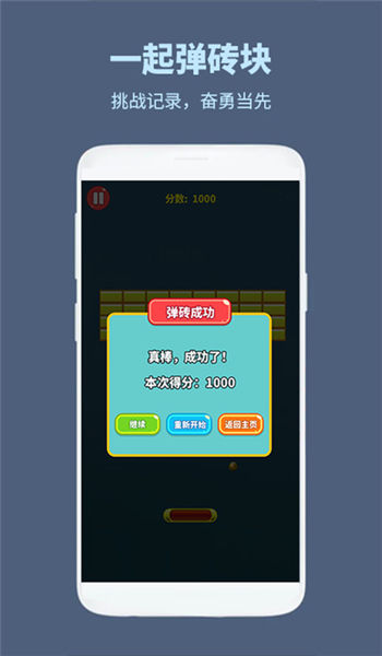 一起弹砖块手机版