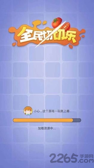 全民切切乐最新版